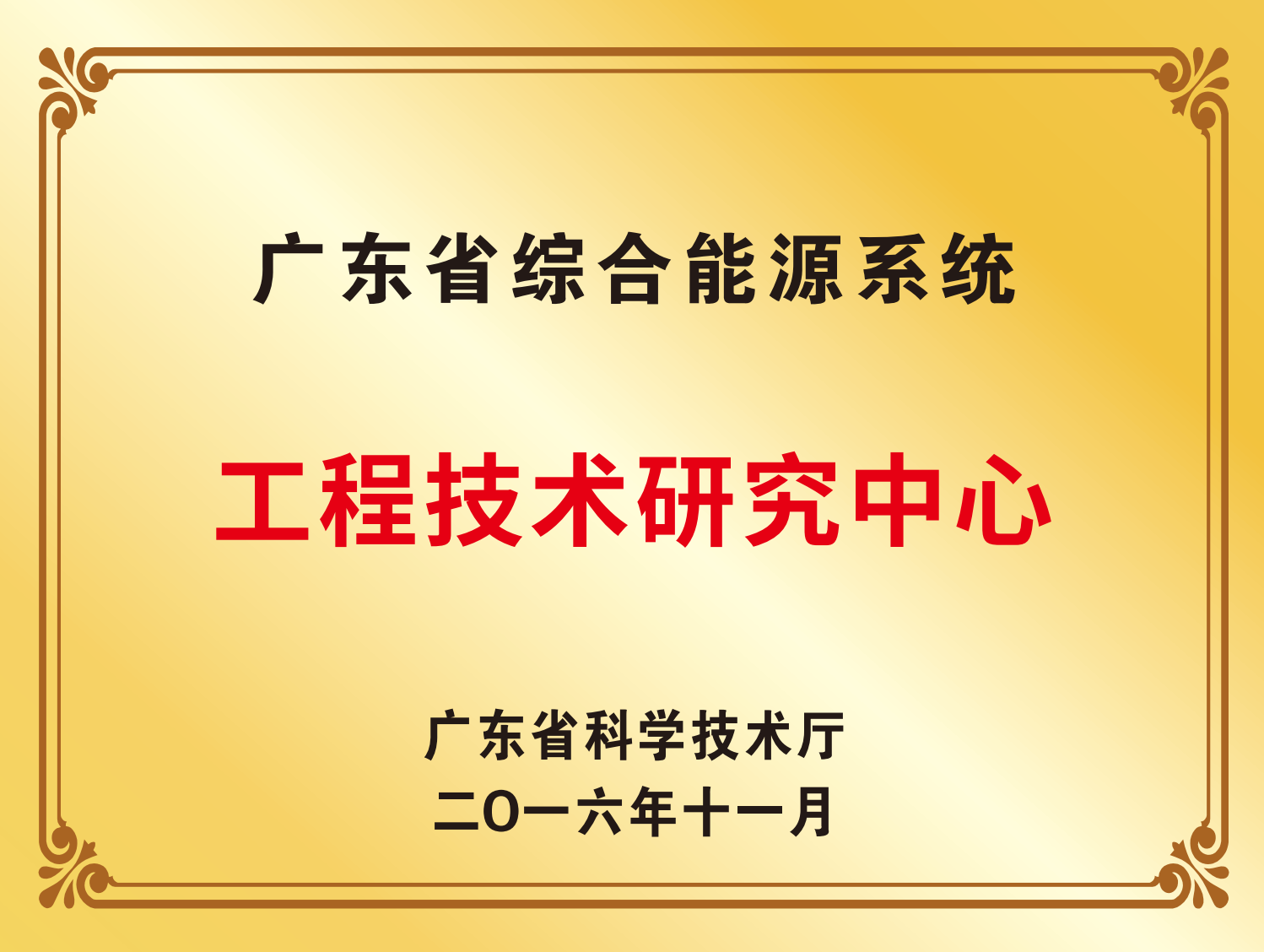 广东省综合能源系统工程技术研究中心
