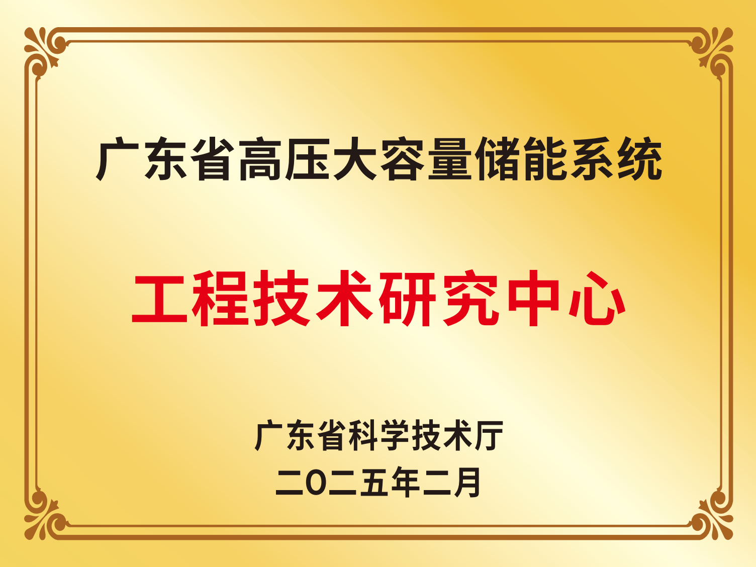 广东省高压大容量储能系统工程技术研究中心