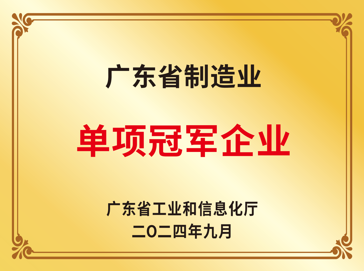 广东省制造业单项冠军企业