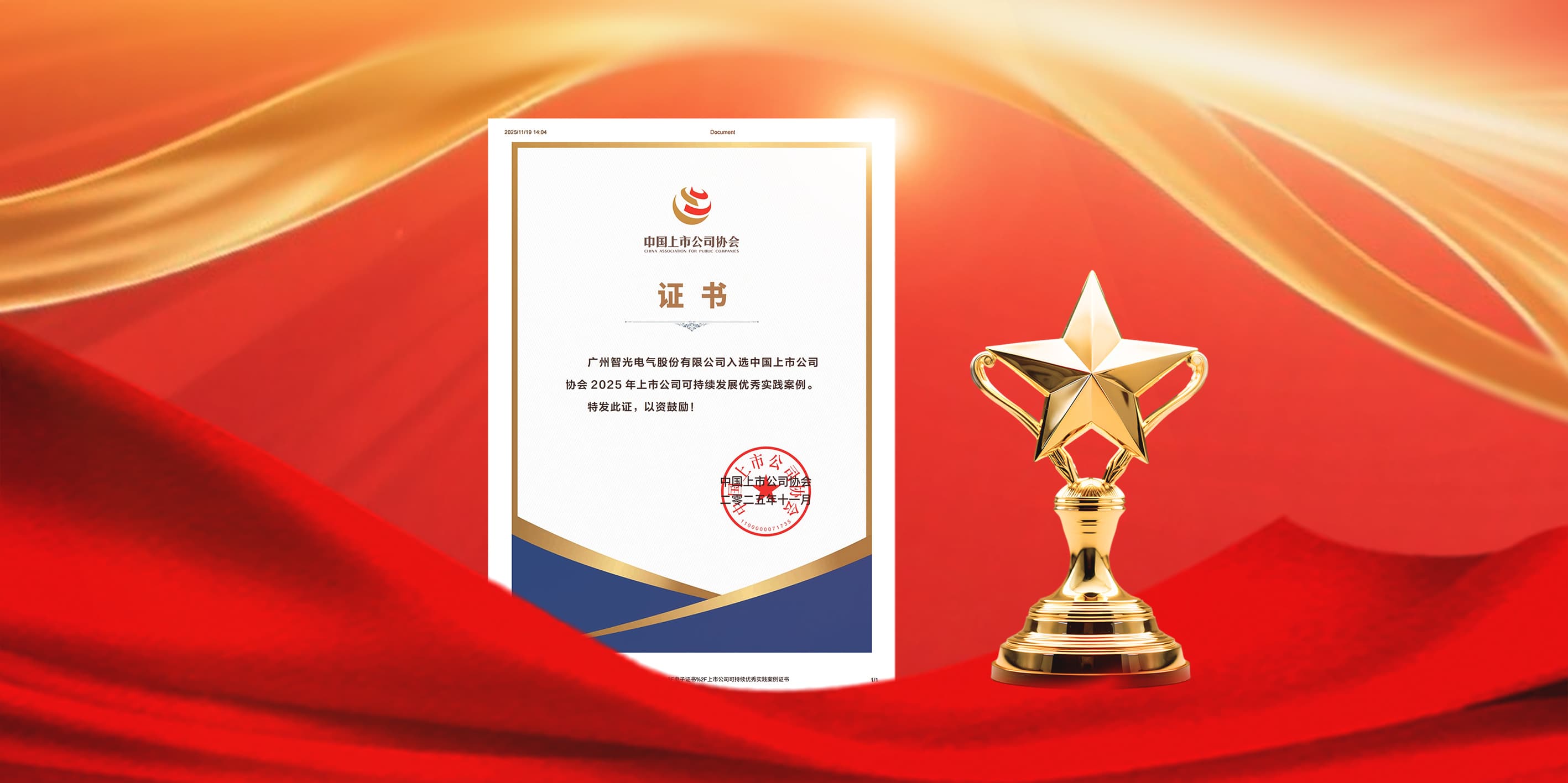 不朽情缘官方网站电气入选2025年上市公司可持续发展优秀实践案例